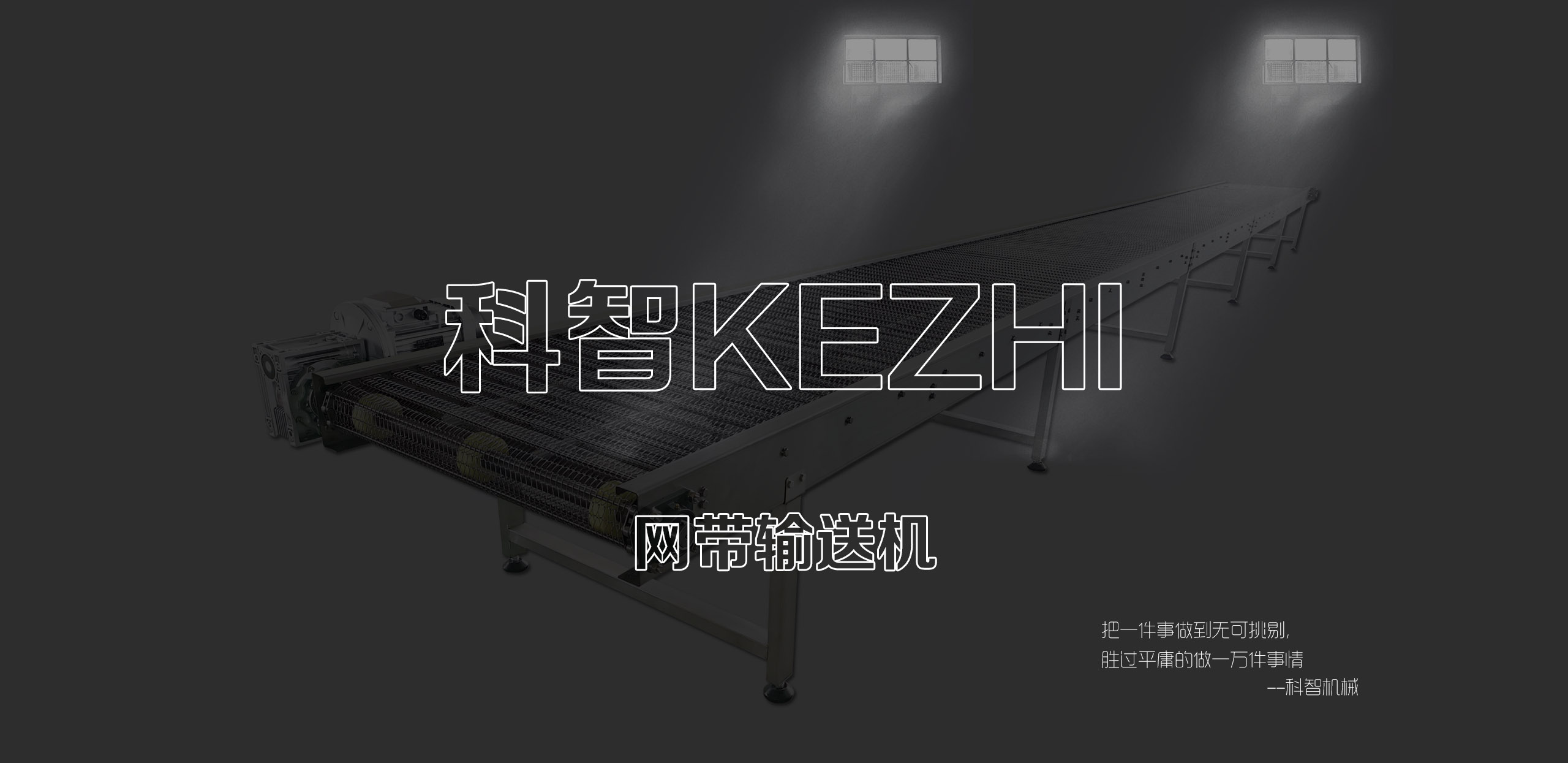 科智皮帶循環(huán)輸送機(jī)械 科智皮帶循環(huán)輸送機(jī)械